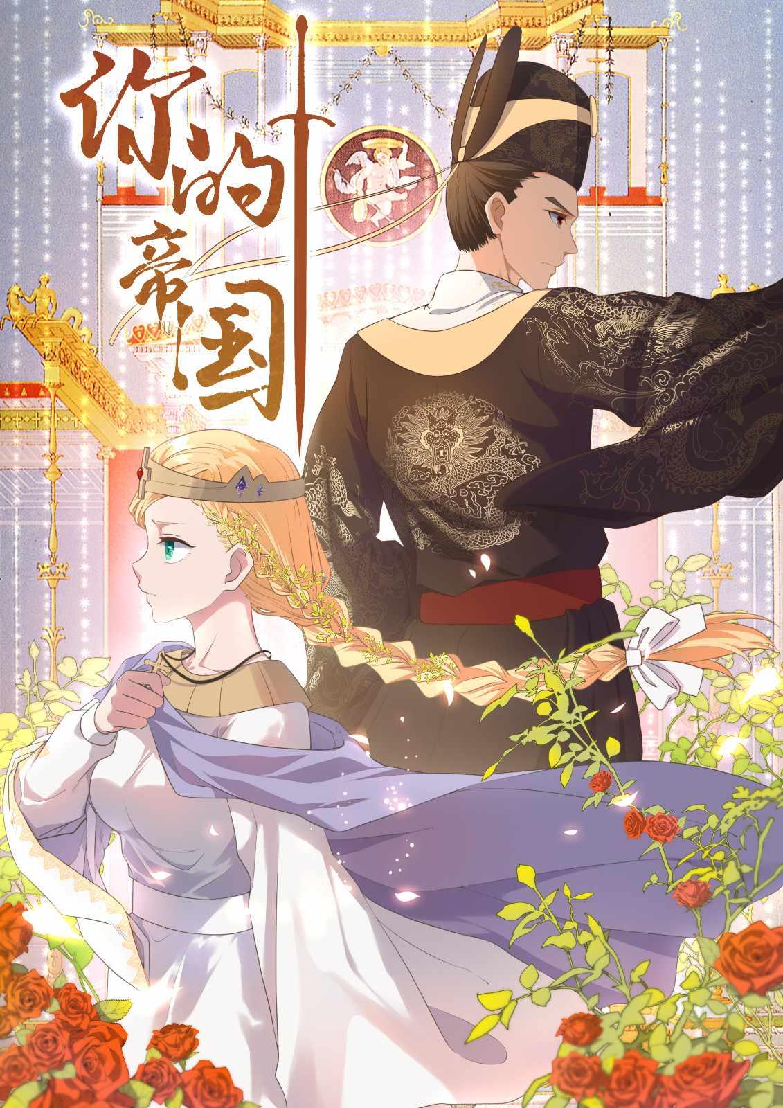 你的帝国全文阅读