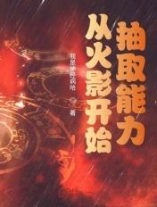 从火影开始抽取能力小