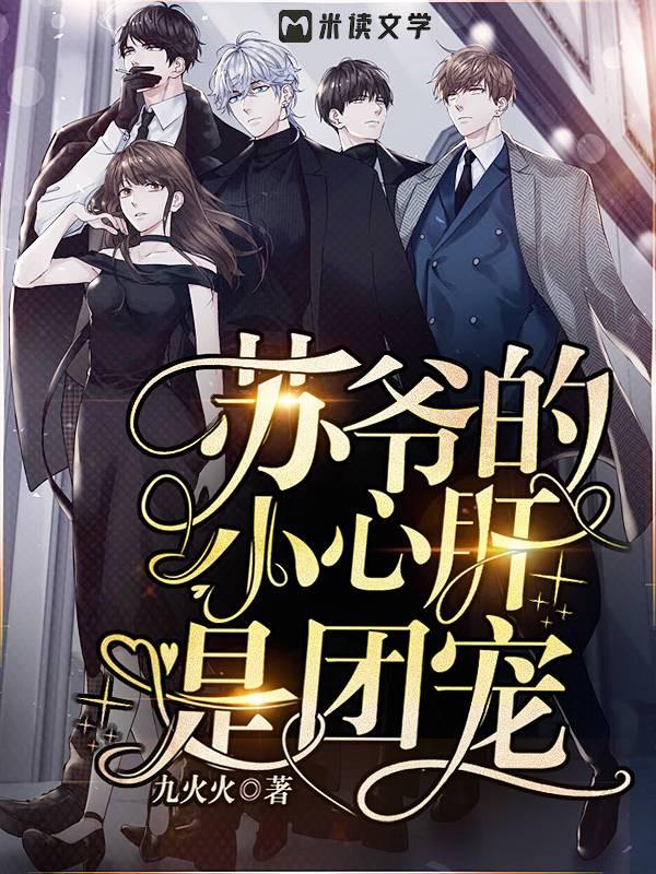 苏爷的小心肝是团宠百度