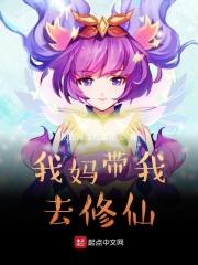 我妈带我去修仙百度百科