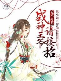 妃不好惹战神王爷请接招评论