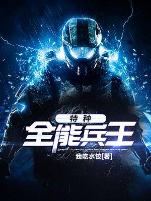 特种全能兵王在都市