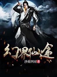 幻界仙途男主几个老婆