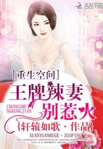 重生空间王牌辣妻别惹火 轩辕如歌