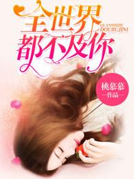 全世界都不及你甜全文阅读