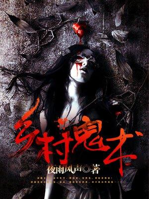 乡村鬼术陈抟老祖是谁