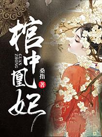 棺中凰妃在线观看电视剧免费