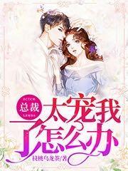 总裁太宠我了怎么办复制