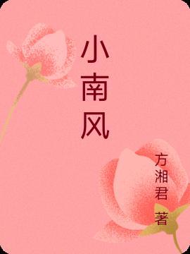 小南风南雅和周洛续写