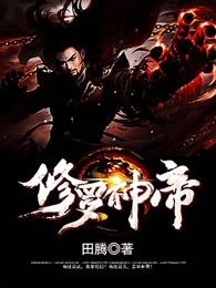 修罗神帝田腾免费阅读