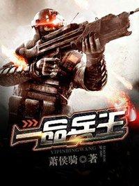 一品兵王混山村