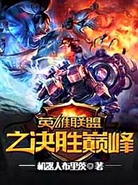 英雄联盟之决胜巅峰安欣结局