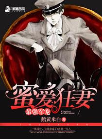 最强军宠蜜爱狂妻秦念免费阅读