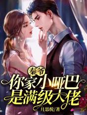 你家小哑巴是满级大佬免费阅读