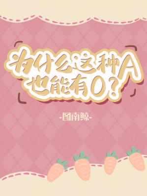 为什么这种A也能有O扩写