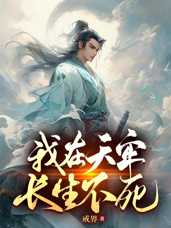 我在天牢长生不死百度