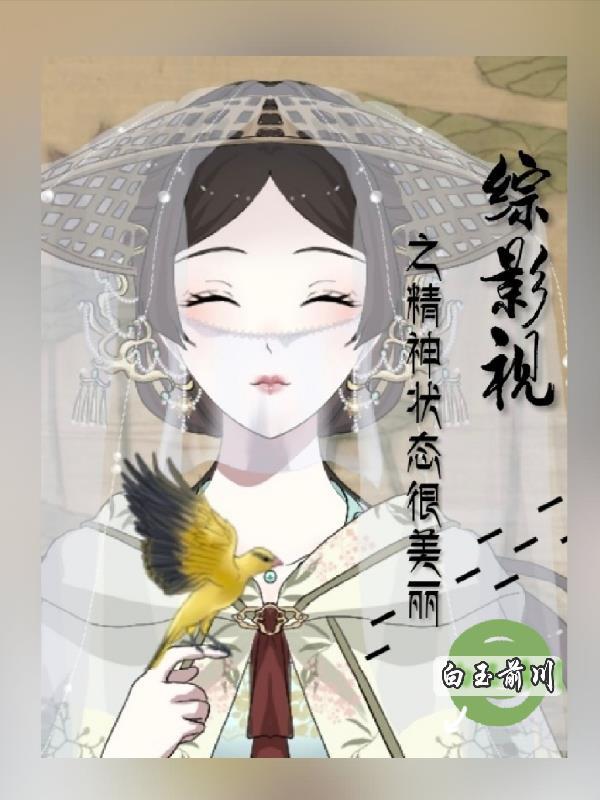 综影视之生活很美好