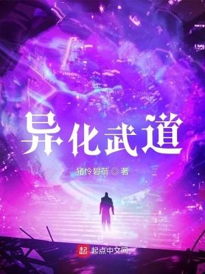 异化武道简介