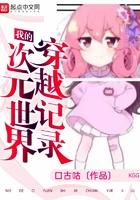 我的次元世界穿越记录怎么看