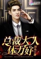 总裁大人体力好还叫什么
