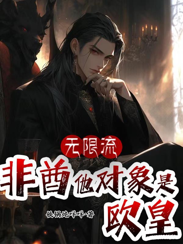 无限流非酋他对象是欧皇听书