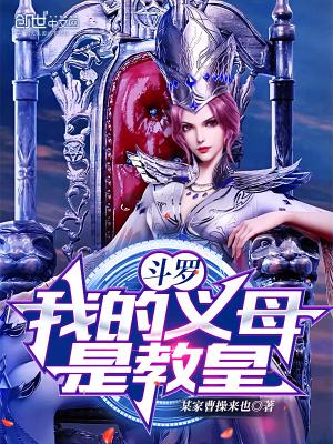 斗罗我的义母是教皇!某家曹操来也