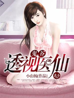 鬼谷医道 免费 无弹窗