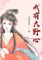 我有很大的野心