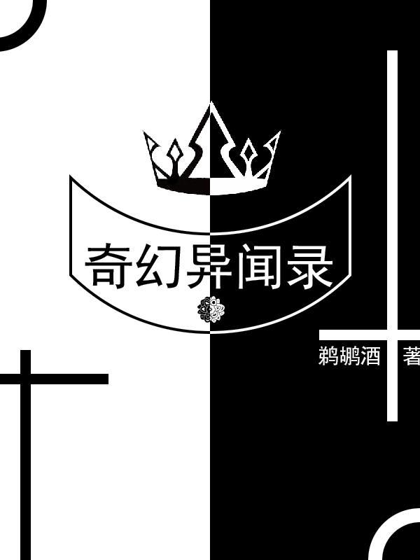 奇异录免费阅读