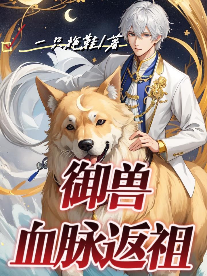 御兽流100万字以上