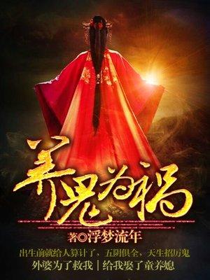 养鬼为祸劫天运笔趣阁