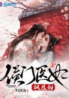 侯门医妃有点毒最新