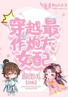 穿越炮灰女配文