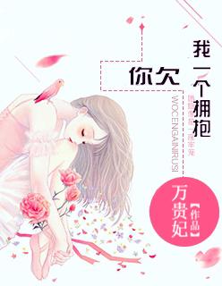 你欠我一个拥抱英语怎么说