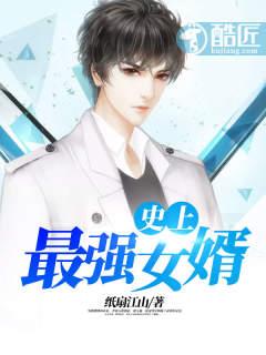 上最强史上最强女婿
