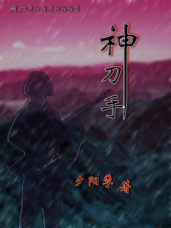 神刀手全集哪里看