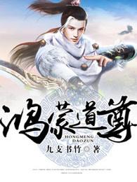 鸿蒙道尊境界详细划分