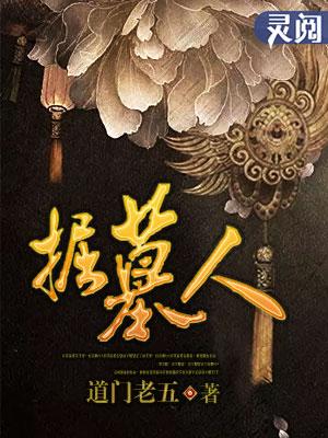 掘墓人英文翻译