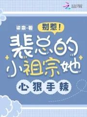 别惹裴总的小祖宗她心狠手辣免费阅读