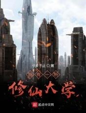 我有一所修仙学院