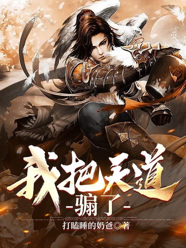 我把天道亲儿子