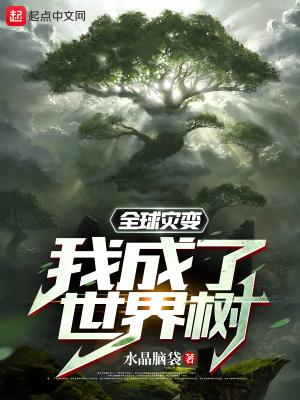 全球灾变我成了世界树有女主吗