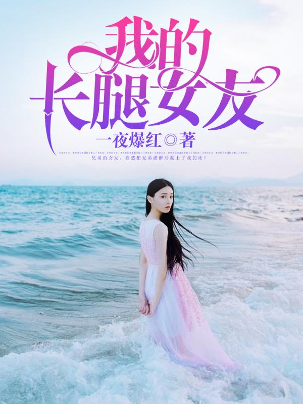 我的长腿女友宛真笔趣阁