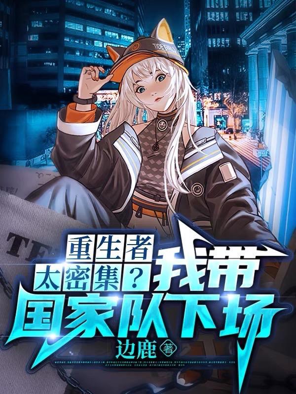 重生者太密集我带国家队下场 超级好看