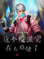 这个反派很无敌