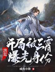 洪荒开局被三霄堵门