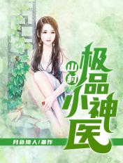 山村极品小神医向小