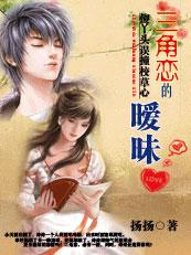 傻丫头误撞校草心三角恋的暧昧txt