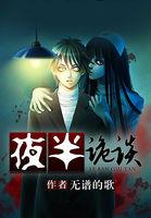 夜半鬼故事