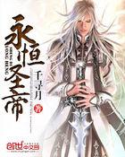 永恒圣帝最新阅读全文